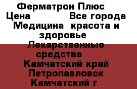 Fermathron Plus (Ферматрон Плюс) › Цена ­ 3 000 - Все города Медицина, красота и здоровье » Лекарственные средства   . Камчатский край,Петропавловск-Камчатский г.